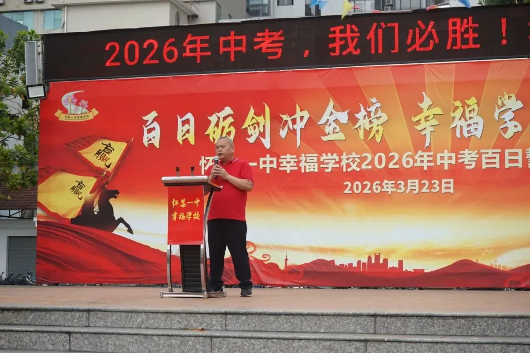 怀集一中幸福学校举行2026年中考百日誓师活动 第97张