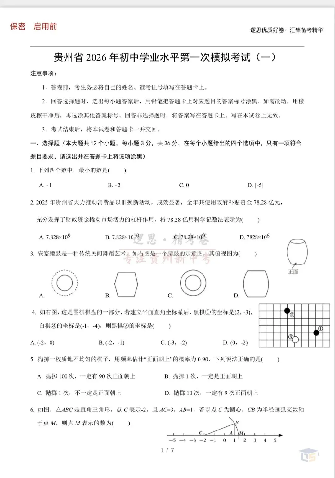 贵州省2026学年初中学业水评模拟试卷 第1张