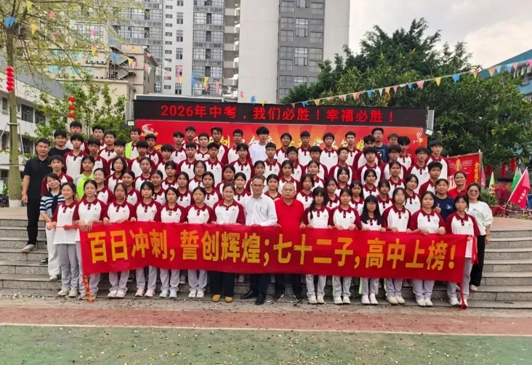 怀集一中幸福学校举行2026年中考百日誓师活动 第100张