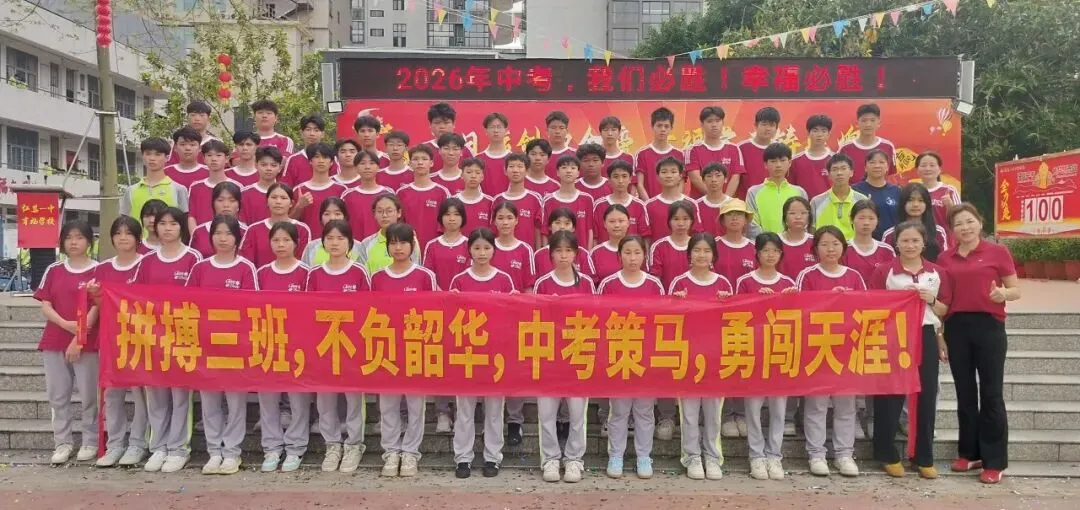 怀集一中幸福学校举行2026年中考百日誓师活动 第103张