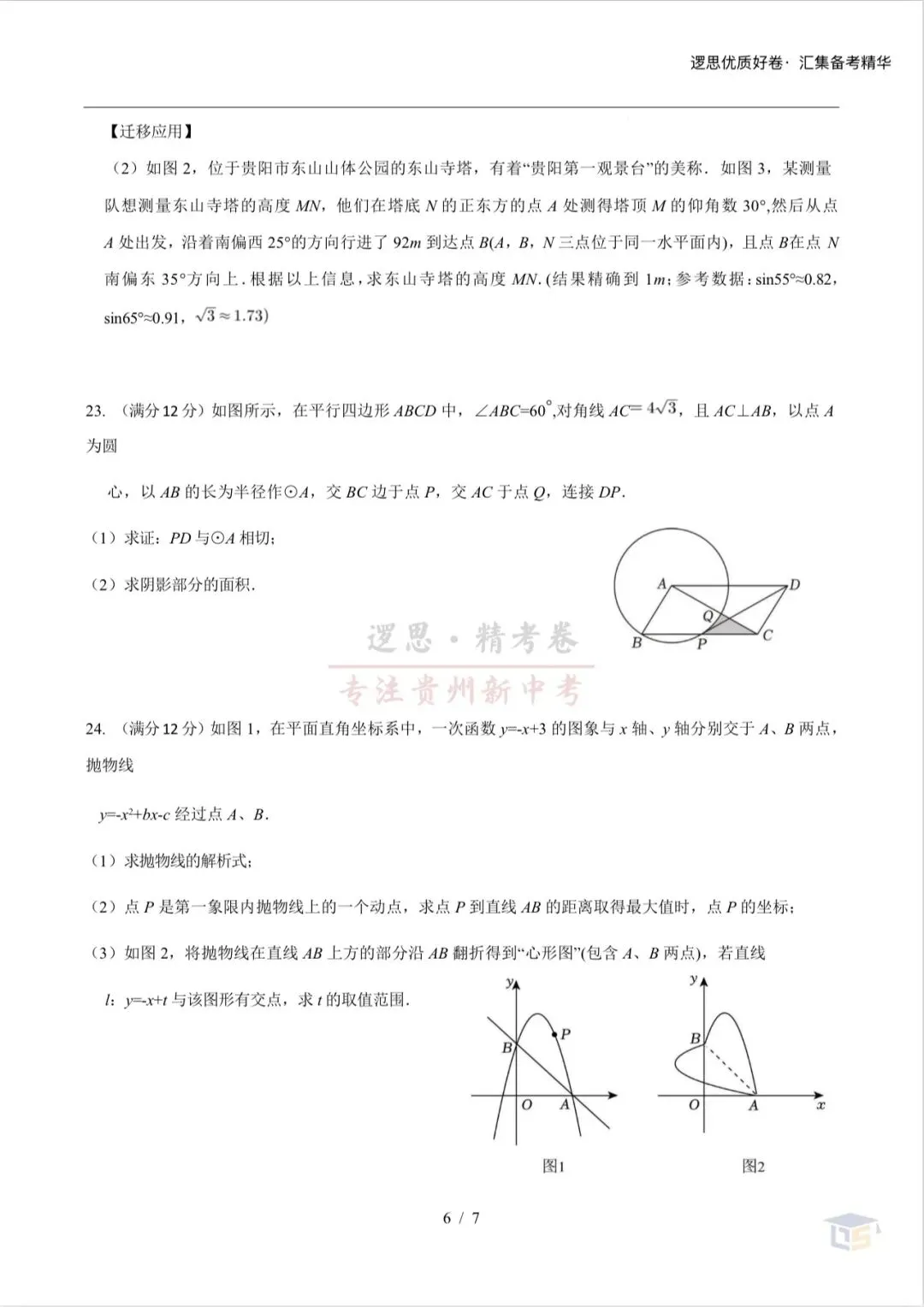 贵州省2026学年初中学业水评模拟试卷 第6张