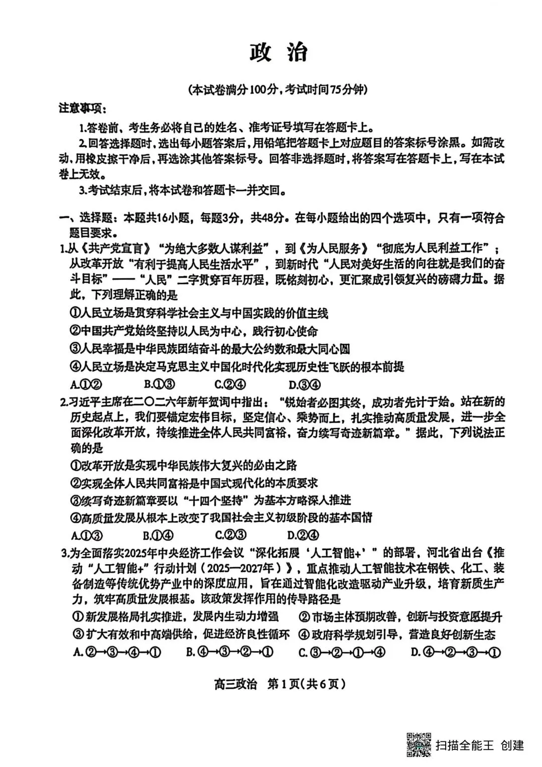 【试卷】河北省石家庄高三质检一政治试卷 第1张