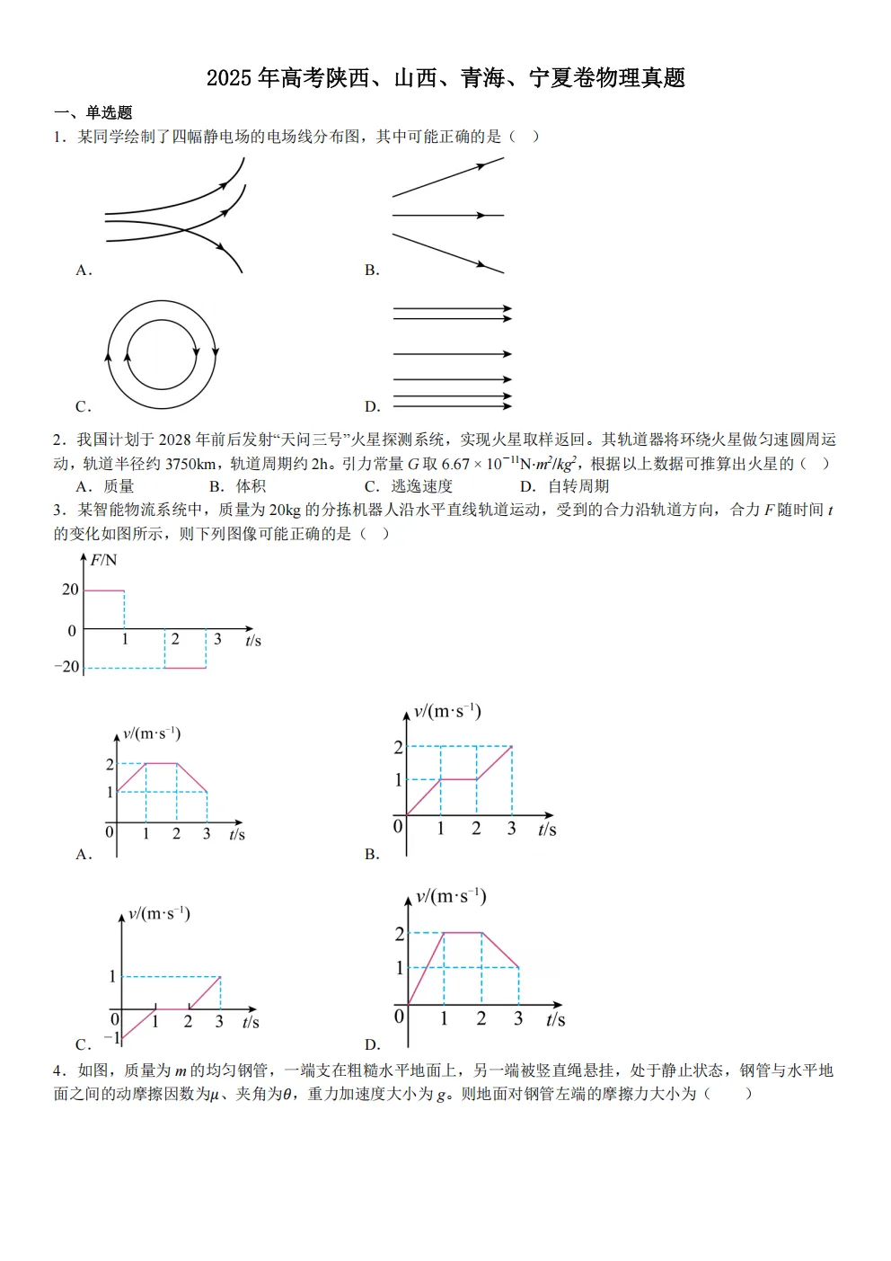 高考真题|2026年陕西省卷物理高考真题|全国各省市高考|全国新高考试题及参考答案、全卷解析、评分标准、作文范文 PDF电子版可打印 第1张