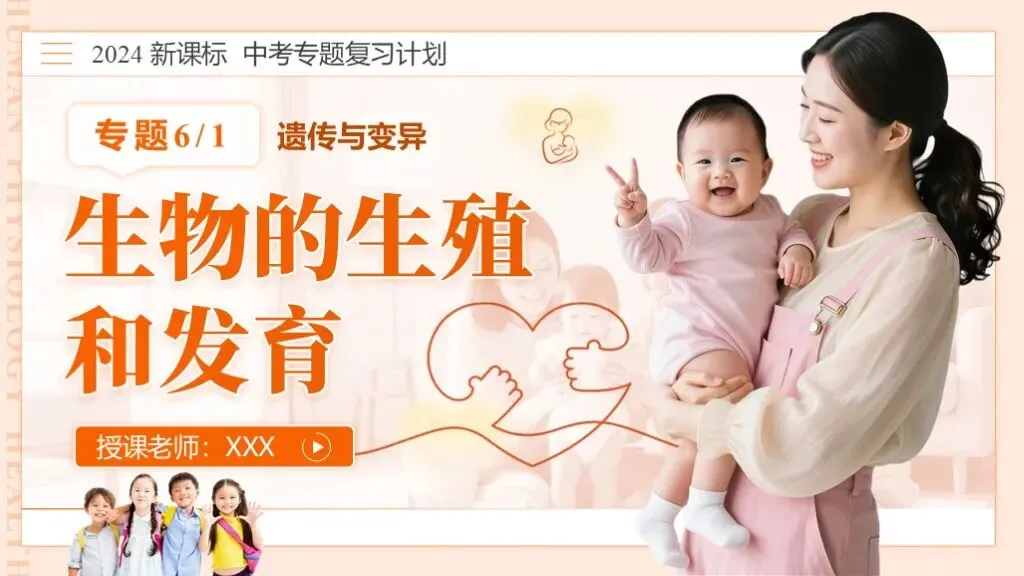 中考生物一轮复习专题6.1《遗传与变异—生物的生殖和发育》 第4张