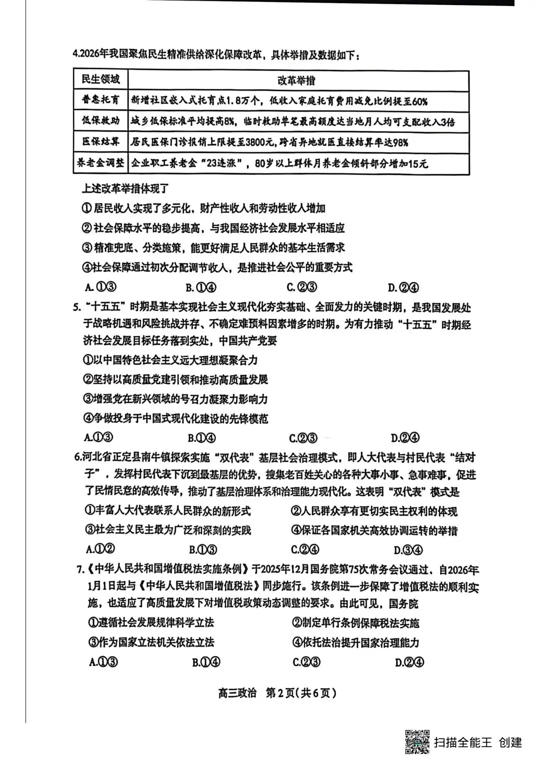 【试卷】河北省石家庄高三质检一政治试卷 第2张