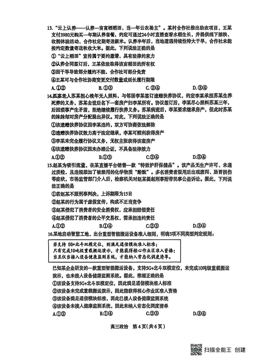 【试卷】河北省石家庄高三质检一政治试卷 第4张