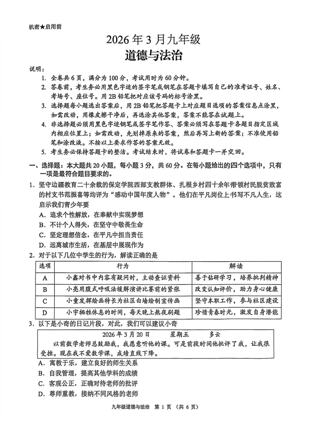 2026年中考一模道德与法治试卷 第2张