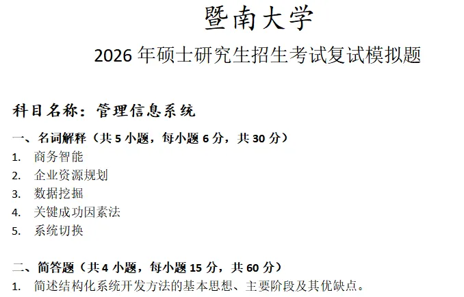 暨南大学管理信息系统考研复试真题模拟 第1张
