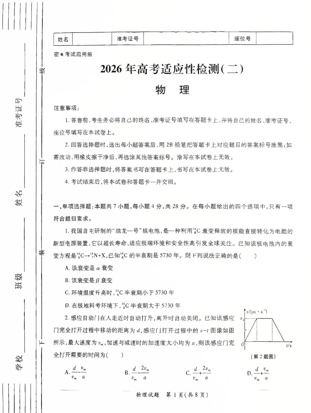 26届高三陕西省二模物理试卷及答案 第1张