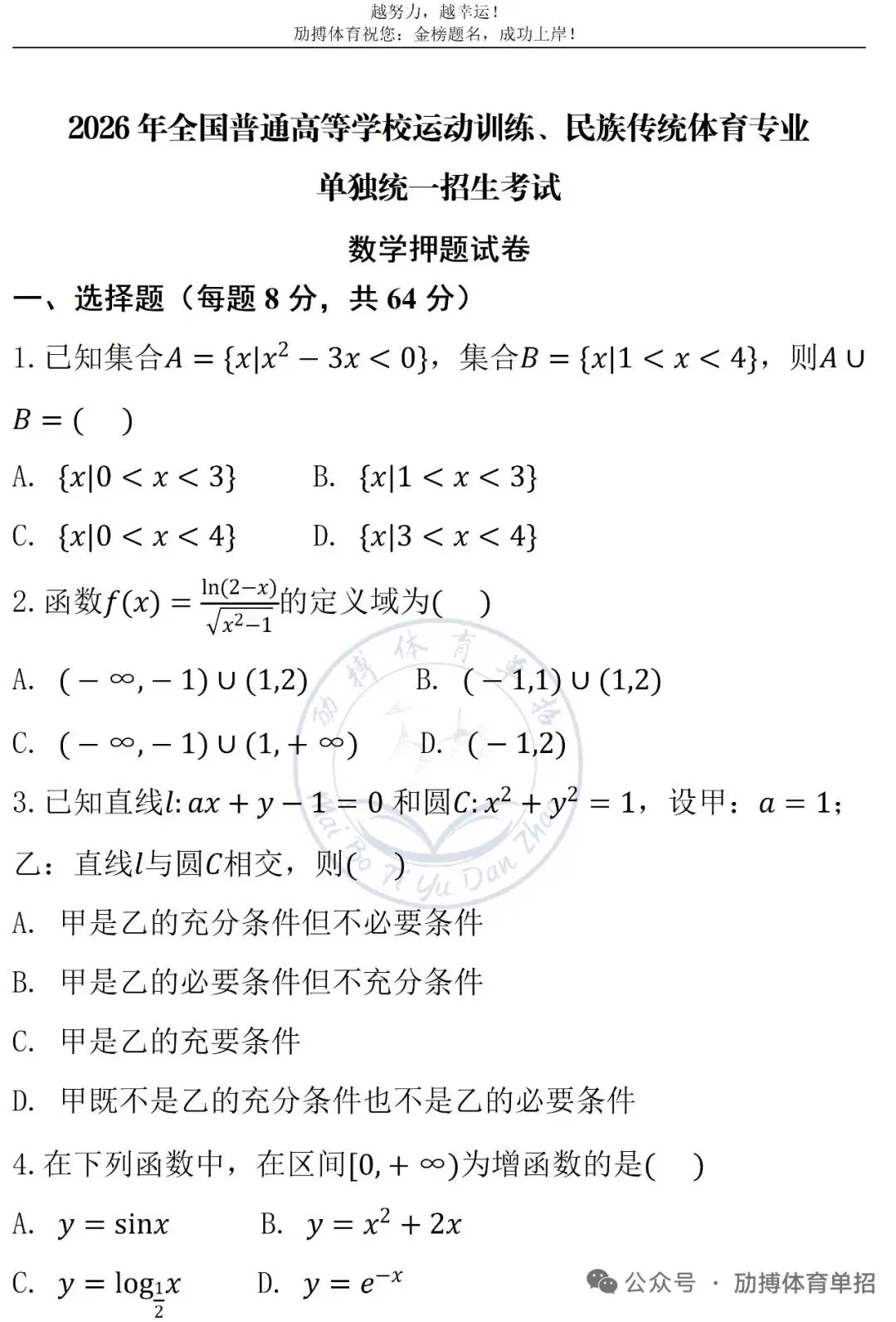 体育单招文化考试模拟考试-数学试卷(2026) 第1张