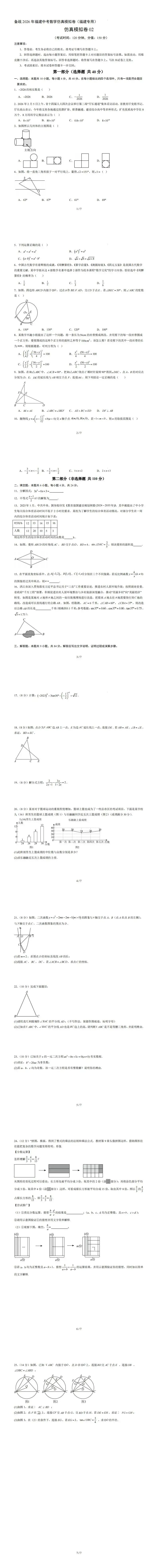 【福建中考数学】备战2026年福建中考数学仿真模拟卷02(福建专用) 第18张