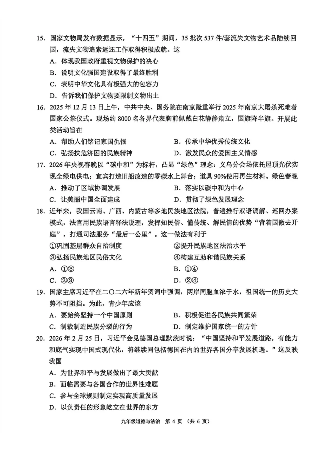 2026年中考一模道德与法治试卷 第4张