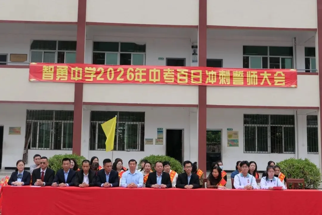 百日砺剑战中考 策马扬鞭圆梦行——2026年智勇中学百日誓师大会 第19张