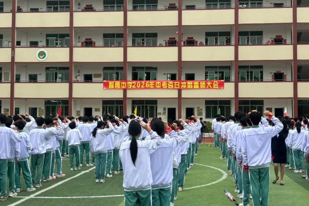 百日砺剑战中考 策马扬鞭圆梦行——2026年智勇中学百日誓师大会 第28张