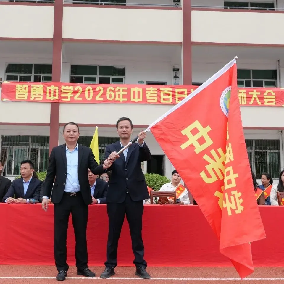 百日砺剑战中考 策马扬鞭圆梦行——2026年智勇中学百日誓师大会 第37张