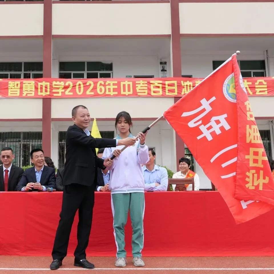 百日砺剑战中考 策马扬鞭圆梦行——2026年智勇中学百日誓师大会 第38张