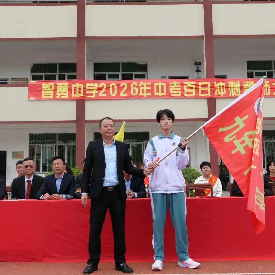 百日砺剑战中考 策马扬鞭圆梦行——2026年智勇中学百日誓师大会 第40张