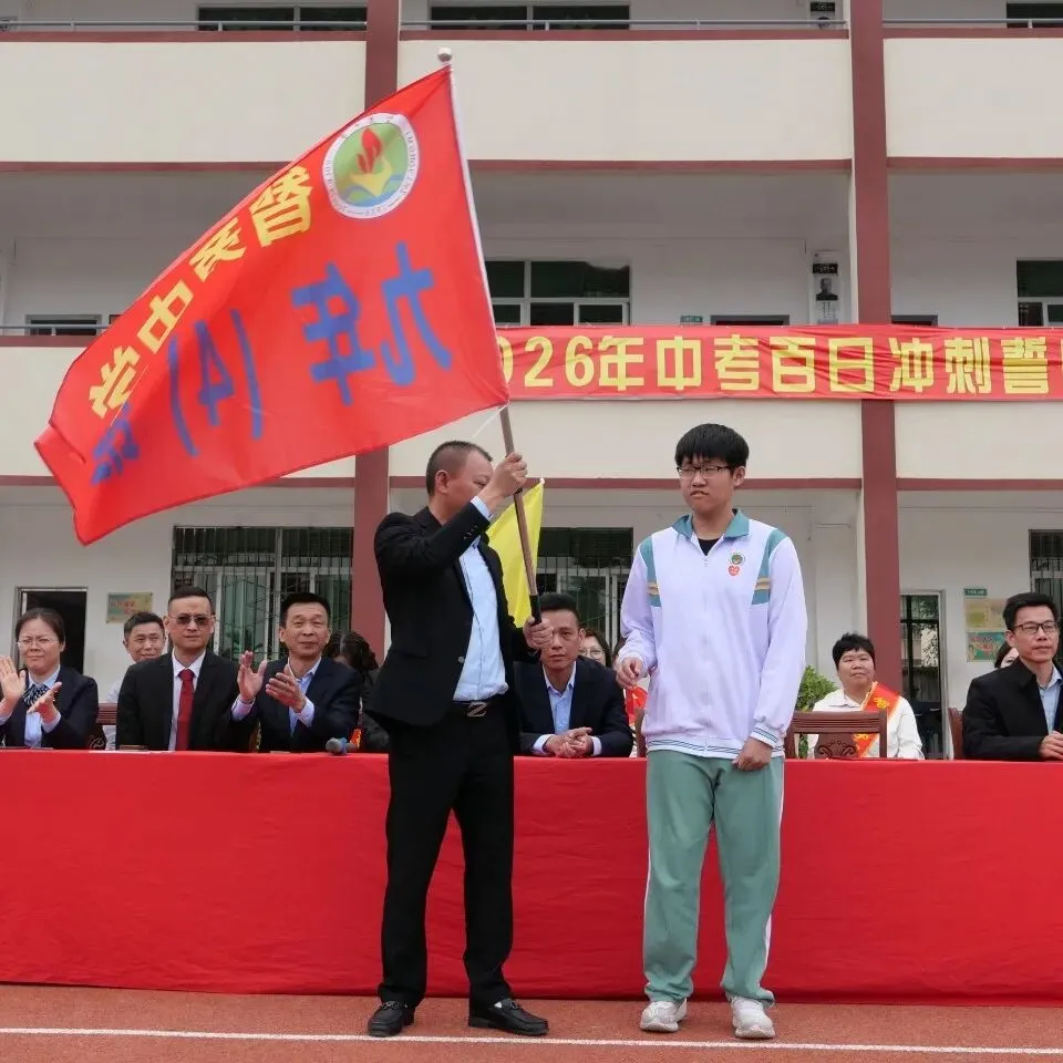 百日砺剑战中考 策马扬鞭圆梦行——2026年智勇中学百日誓师大会 第41张