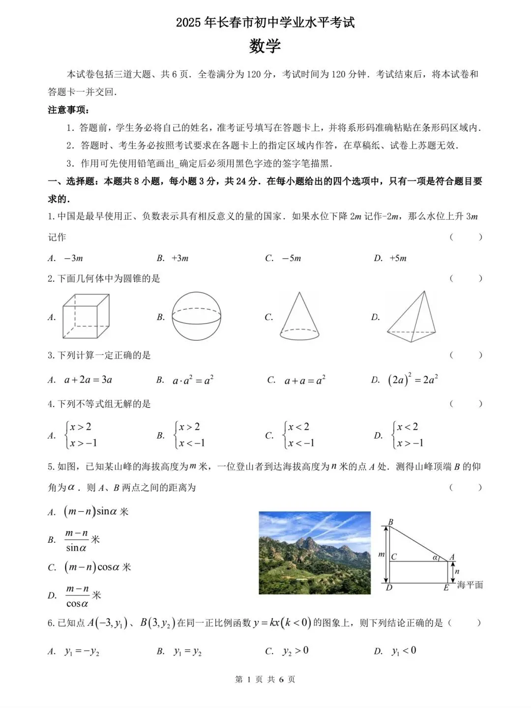 2025年长春市中考数学试卷及答案 第1张