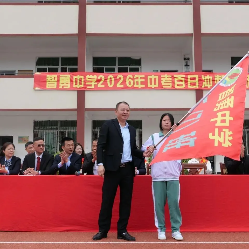 百日砺剑战中考 策马扬鞭圆梦行——2026年智勇中学百日誓师大会 第44张