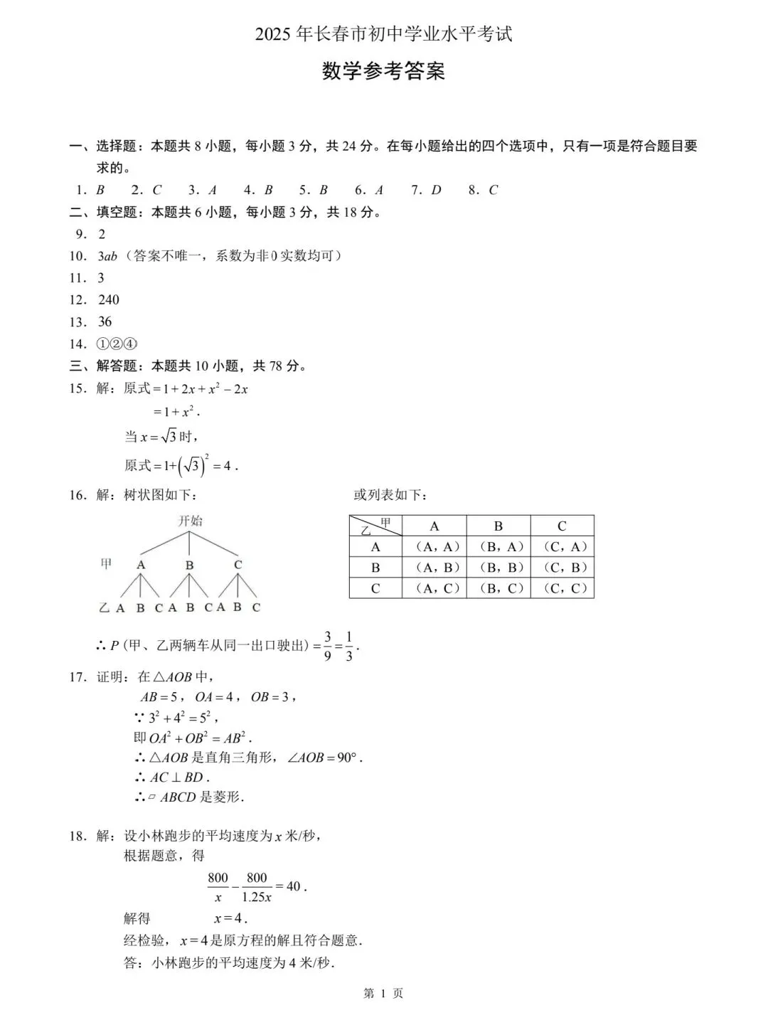 2025年长春市中考数学试卷及答案 第7张