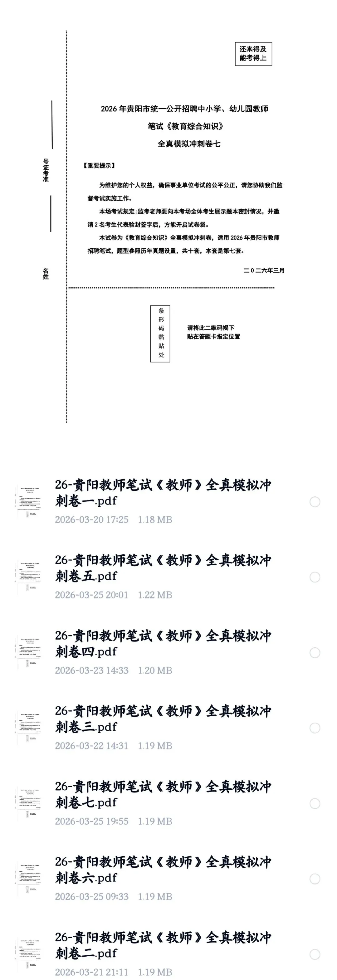 考前提分!26贵阳《教综》五年真题+十套全真模拟卷+教育时政+高分写作+在线刷题! 第7张