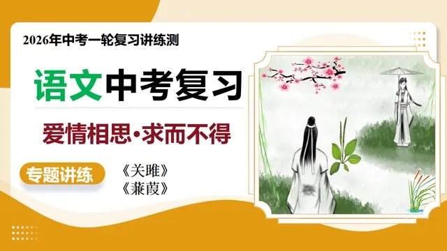 2026年中考语文一轮复习讲练测:第07讲 爱情相思·求而不得(《关雎》《蒹葭》) 第3张