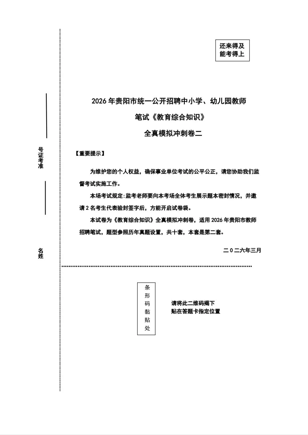 考前提分!26贵阳《教综》五年真题+十套全真模拟卷+教育时政+高分写作+在线刷题! 第10张
