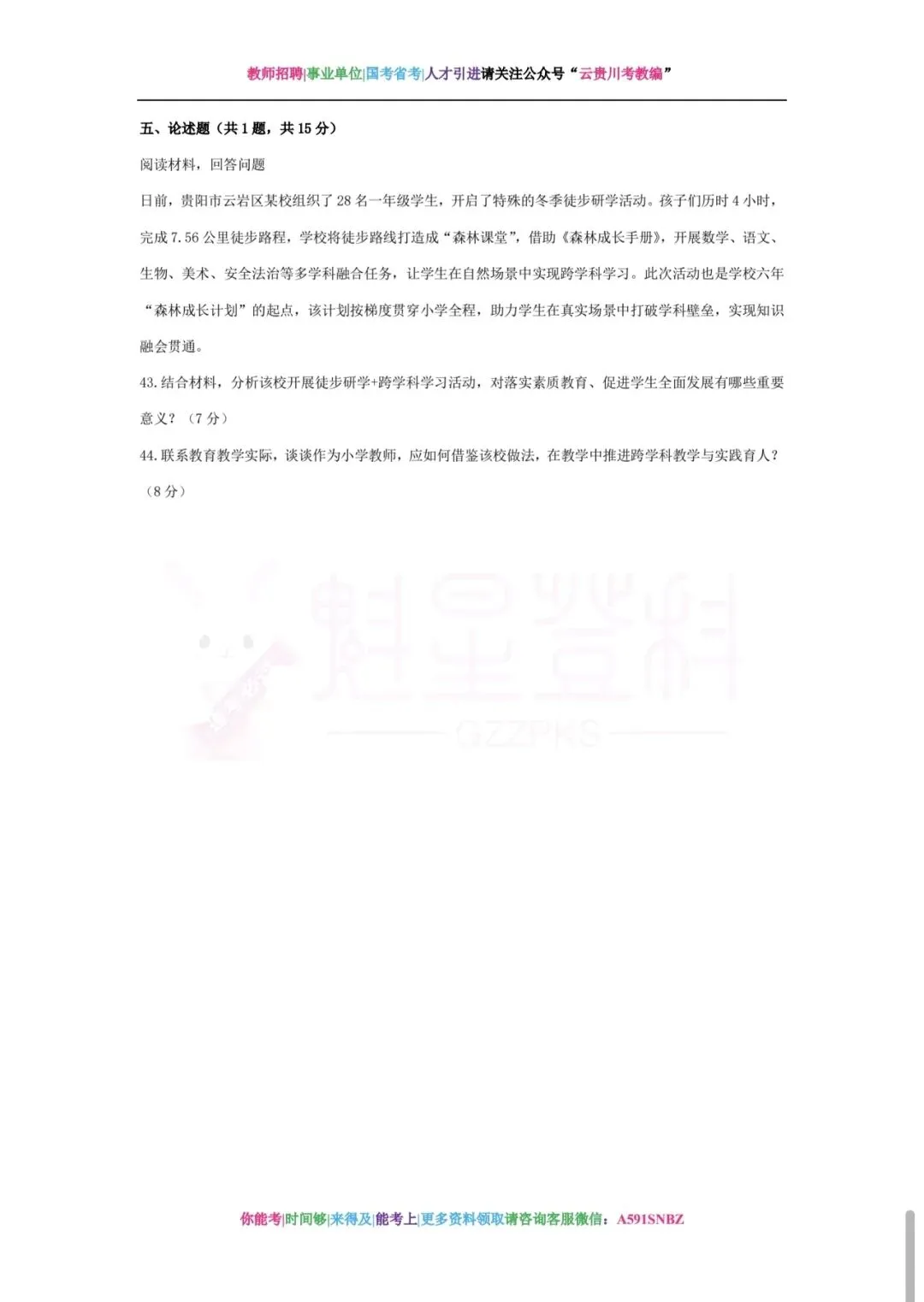 考前提分!26贵阳《教综》五年真题+十套全真模拟卷+教育时政+高分写作+在线刷题! 第12张