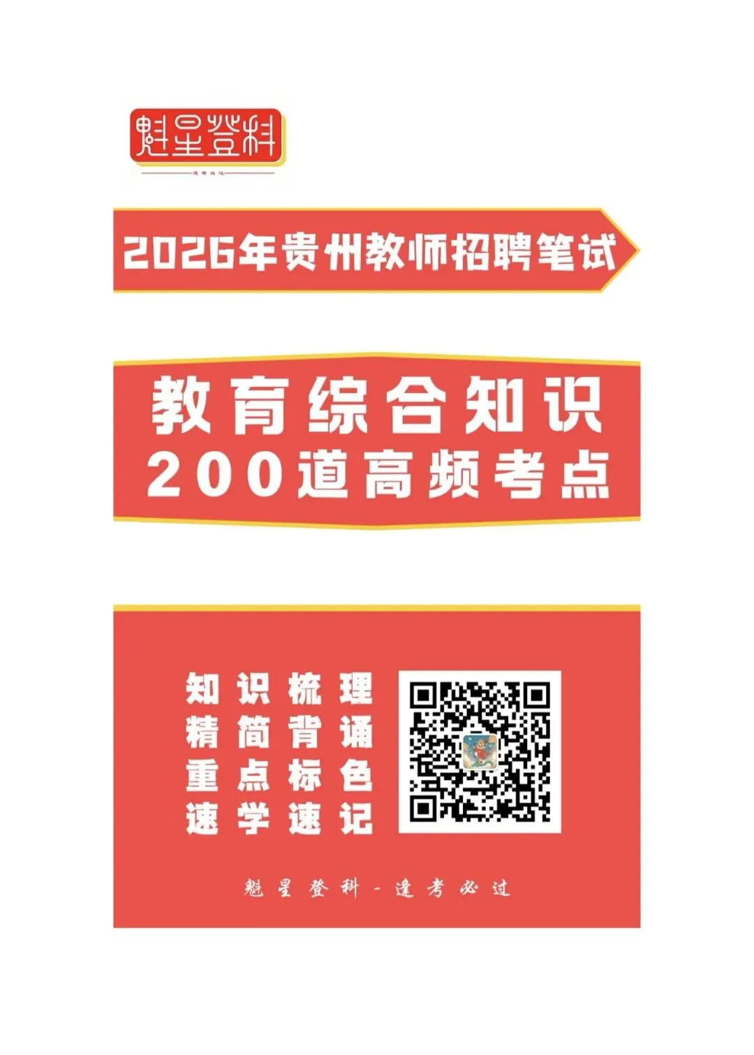 考前提分!26贵阳《教综》五年真题+十套全真模拟卷+教育时政+高分写作+在线刷题! 第16张
