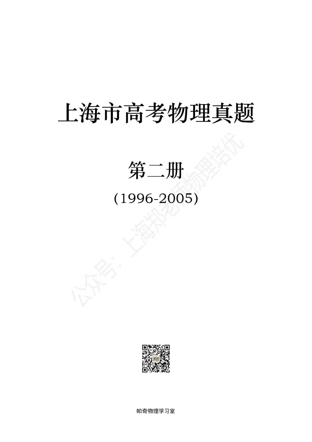 【高考物理】上海高考物理真题:第二册(1996-2005) 第2张