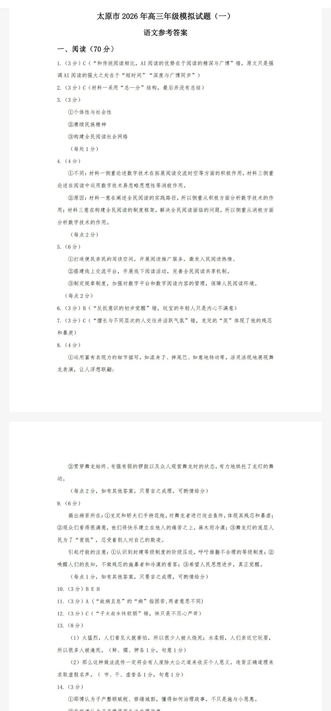 【太原一模】太原市2026年高三年级模拟考试(一)试题及答案 第3张