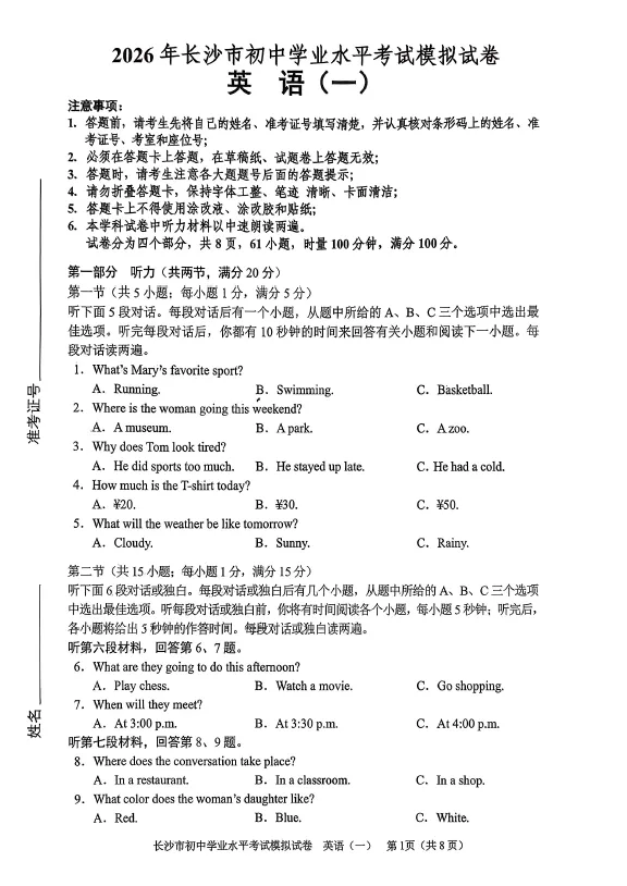 2026年湖南省长沙市初中学业水平考试模拟试卷英语一(含听力)及答案 第1张