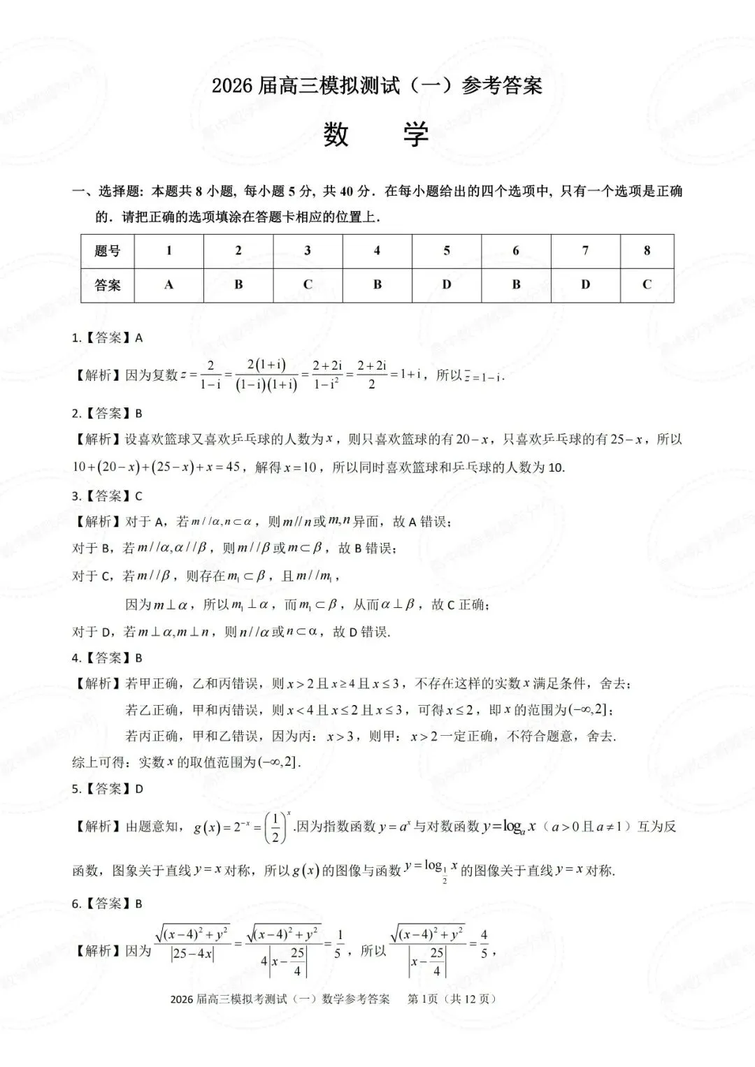 广东省中山市2026届高三模拟测试数学试题及其详细解析(圆锥曲线切点弦+立体几何多球相切) 第6张