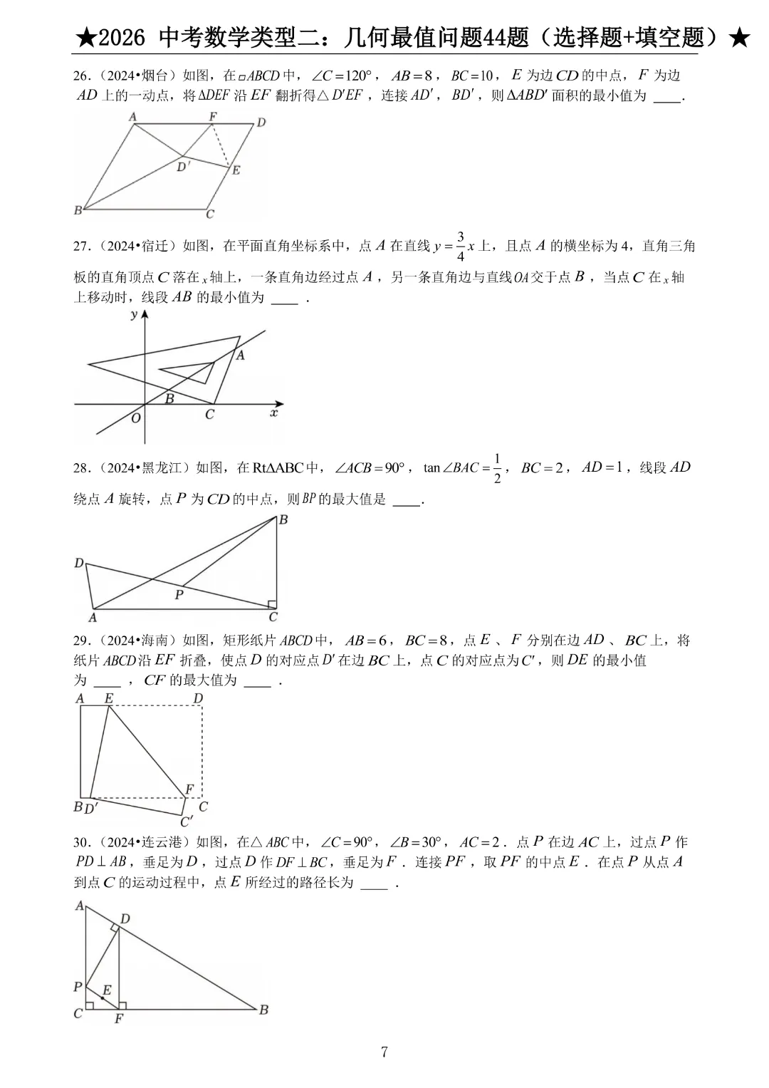 2026《中考数学•压轴题》中考数学类型二:几何最值问题44题(选择题+填空题)带答案|完整高清电子版可打印 第6张