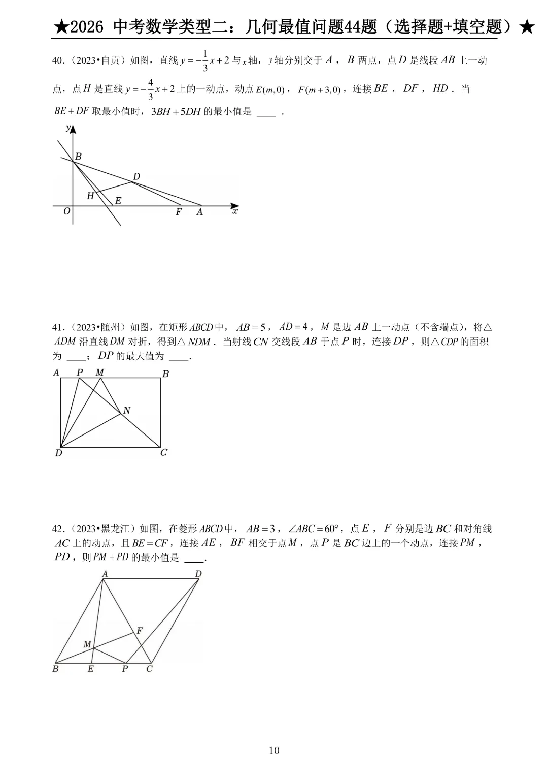 2026《中考数学•压轴题》中考数学类型二:几何最值问题44题(选择题+填空题)带答案|完整高清电子版可打印 第8张