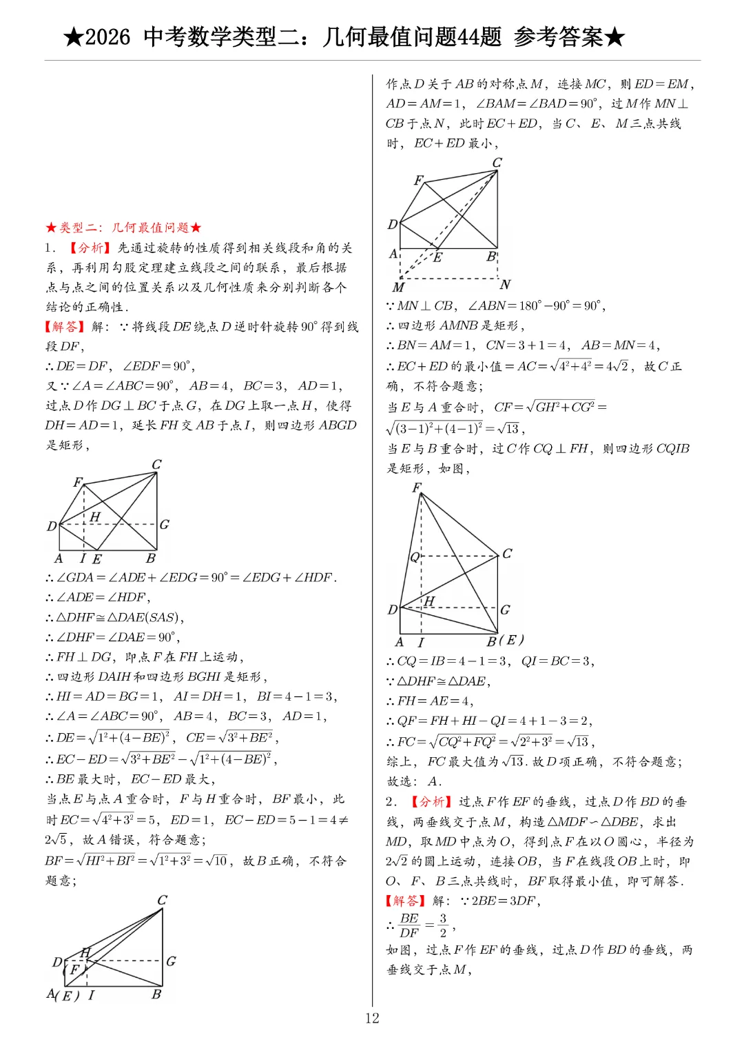 2026《中考数学•压轴题》中考数学类型二:几何最值问题44题(选择题+填空题)带答案|完整高清电子版可打印 第9张