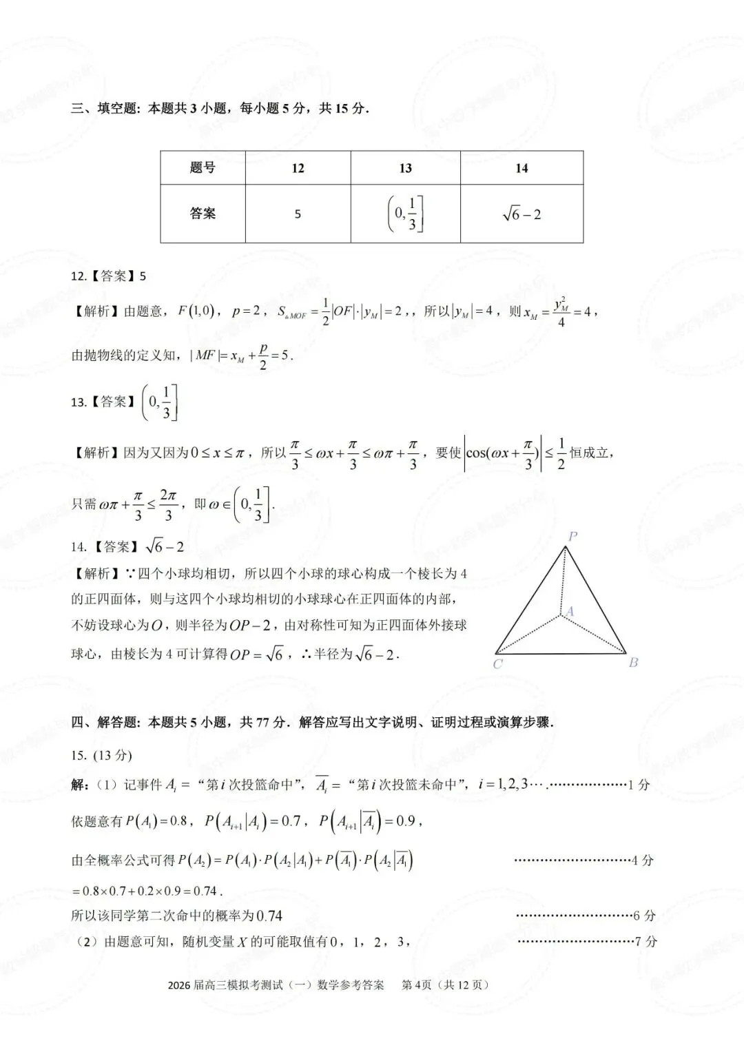 广东省中山市2026届高三模拟测试数学试题及其详细解析(圆锥曲线切点弦+立体几何多球相切) 第9张