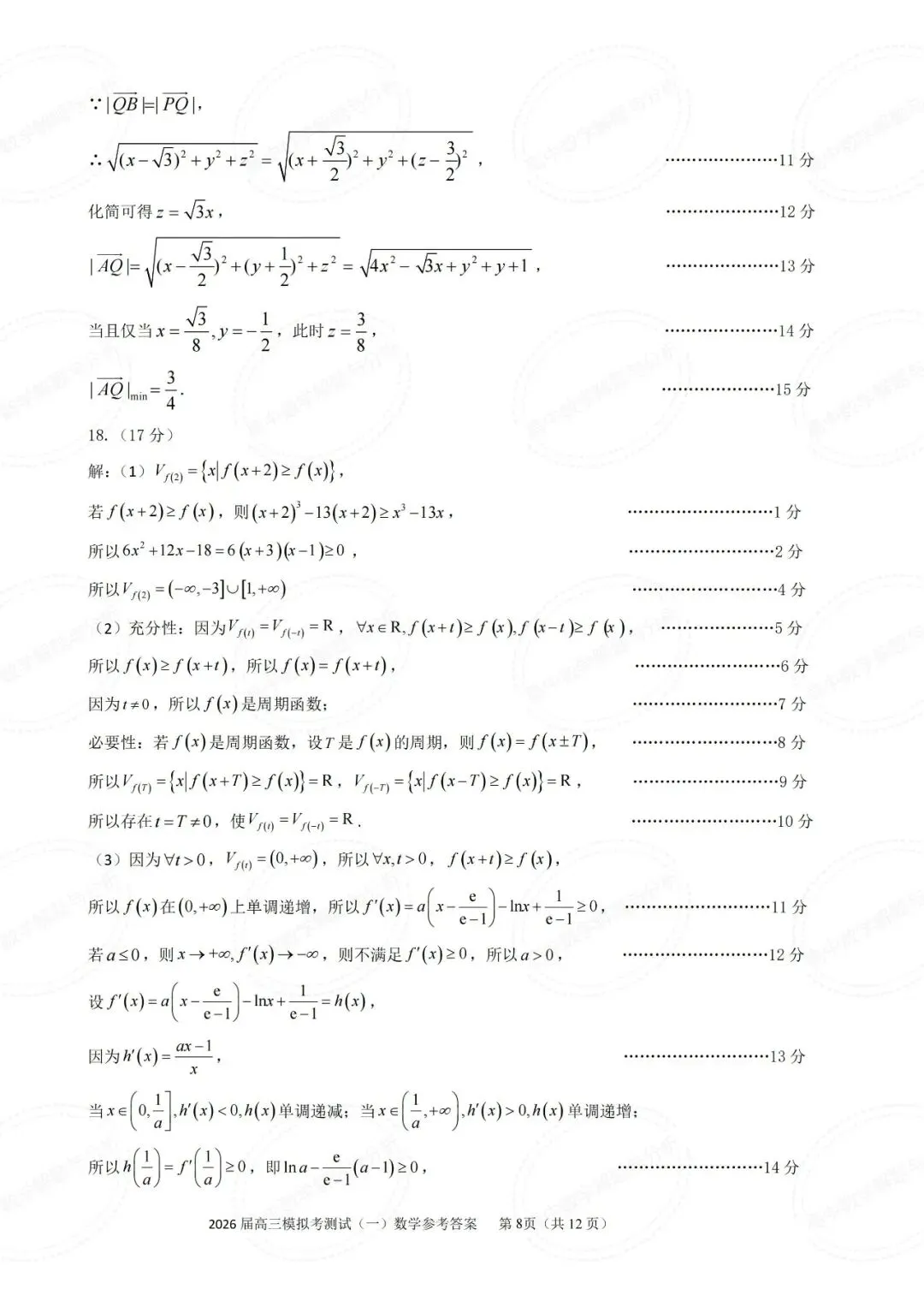 广东省中山市2026届高三模拟测试数学试题及其详细解析(圆锥曲线切点弦+立体几何多球相切) 第13张
