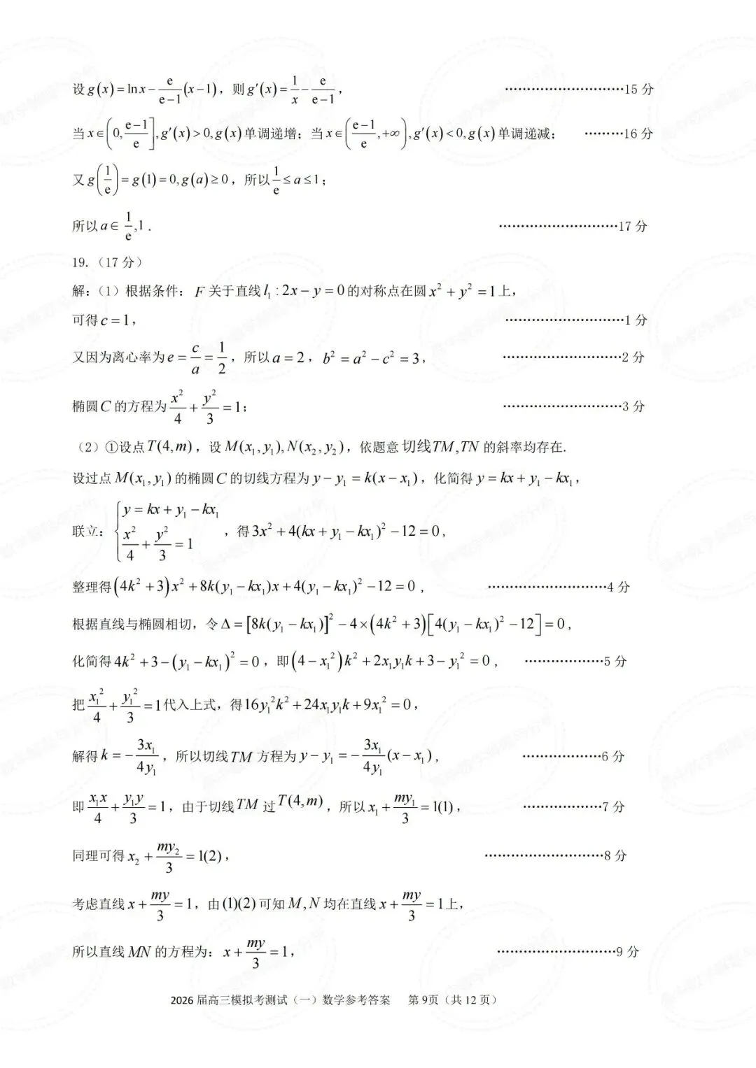 广东省中山市2026届高三模拟测试数学试题及其详细解析(圆锥曲线切点弦+立体几何多球相切) 第14张