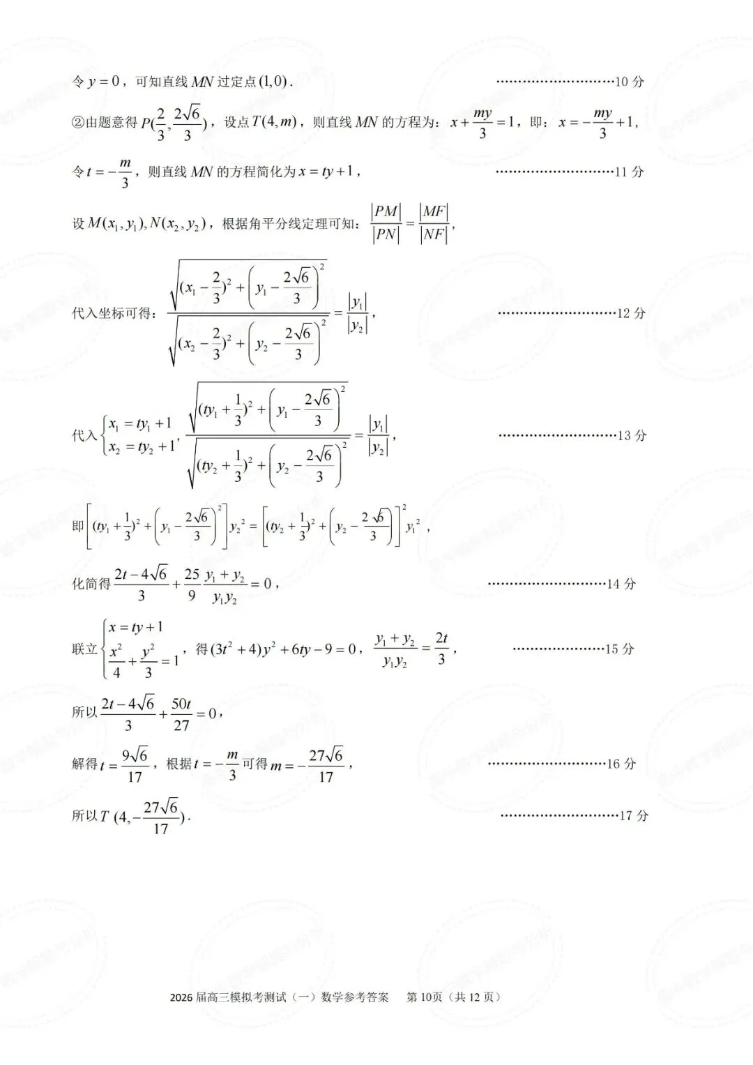 广东省中山市2026届高三模拟测试数学试题及其详细解析(圆锥曲线切点弦+立体几何多球相切) 第15张
