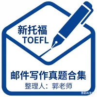 新托福邮件写作真题合集(持续更新版)-20260326 第5张