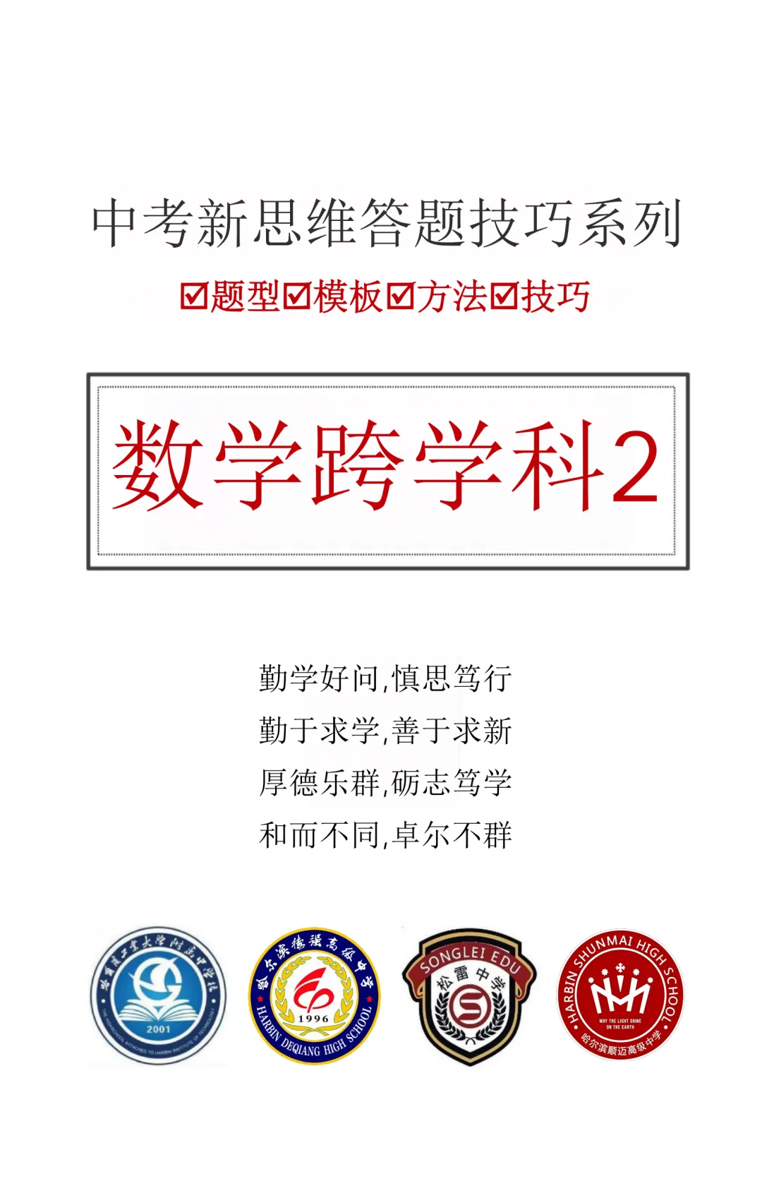 2026 工附、德强、松雷、顺迈 中考数学跨学科内部资料(密)很权威学生版+教师版(二) 第3张