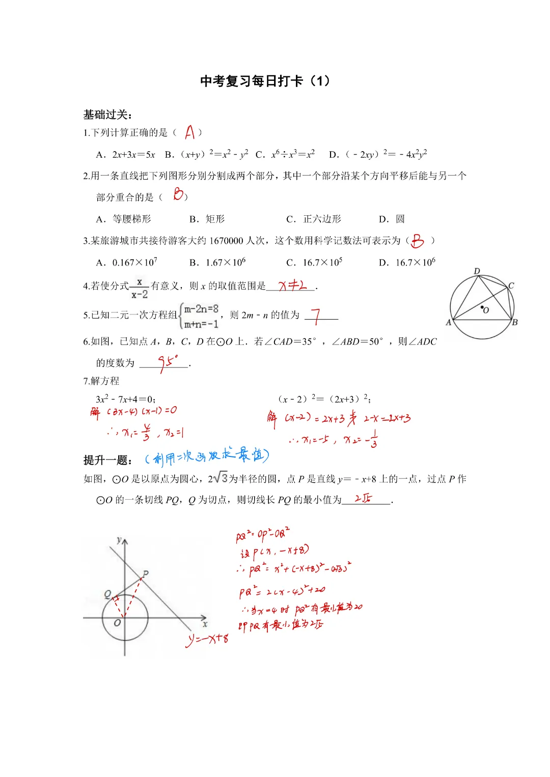 《中考数学•基础提高》初中中考复习每日打卡共50天带答案,完整电子版可打印 第6张 《中考数学•基础提高》初中中考复习每日打卡共50天带答案,完整电子版可打印 第6张