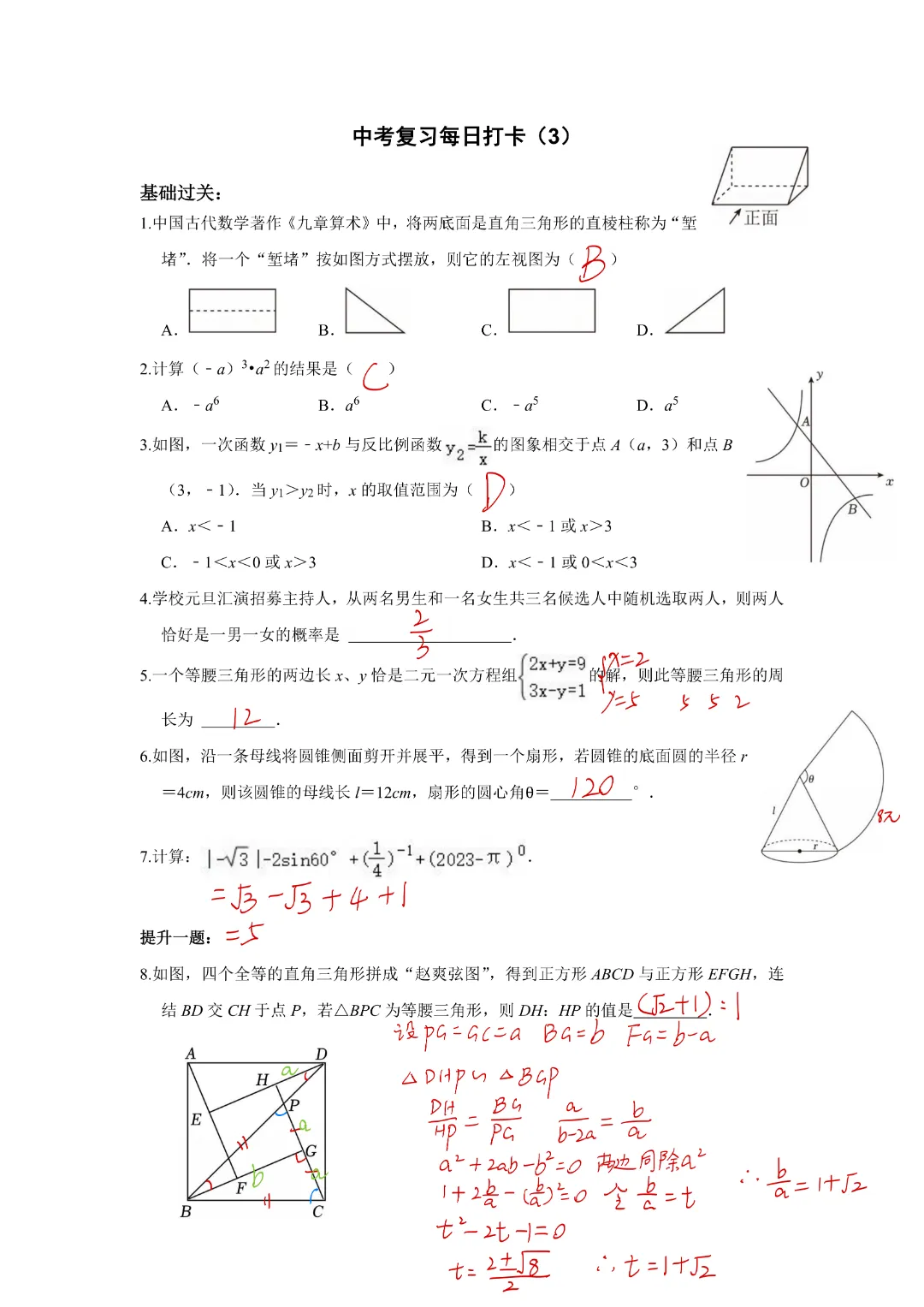 《中考数学•基础提高》初中中考复习每日打卡共50天带答案,完整电子版可打印 第8张 《中考数学•基础提高》初中中考复习每日打卡共50天带答案,完整电子版可打印 第8张
