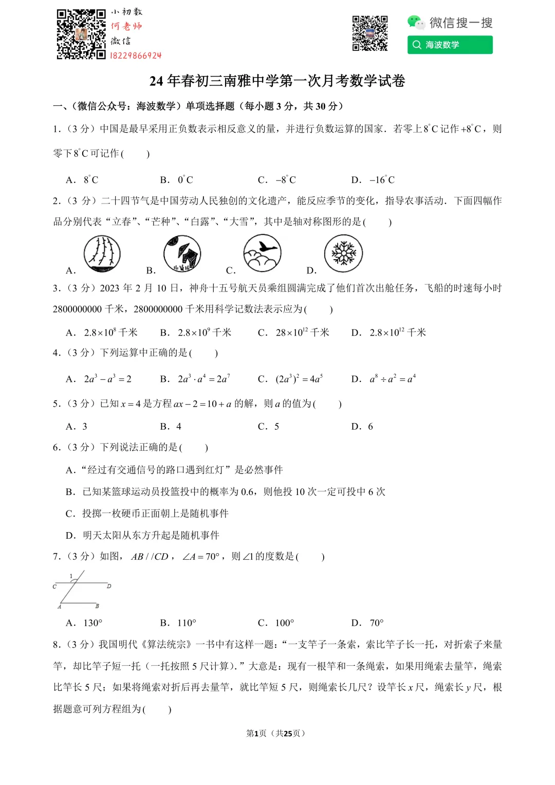 24年春初三南雅中学第一次月考数学试卷 第15张
