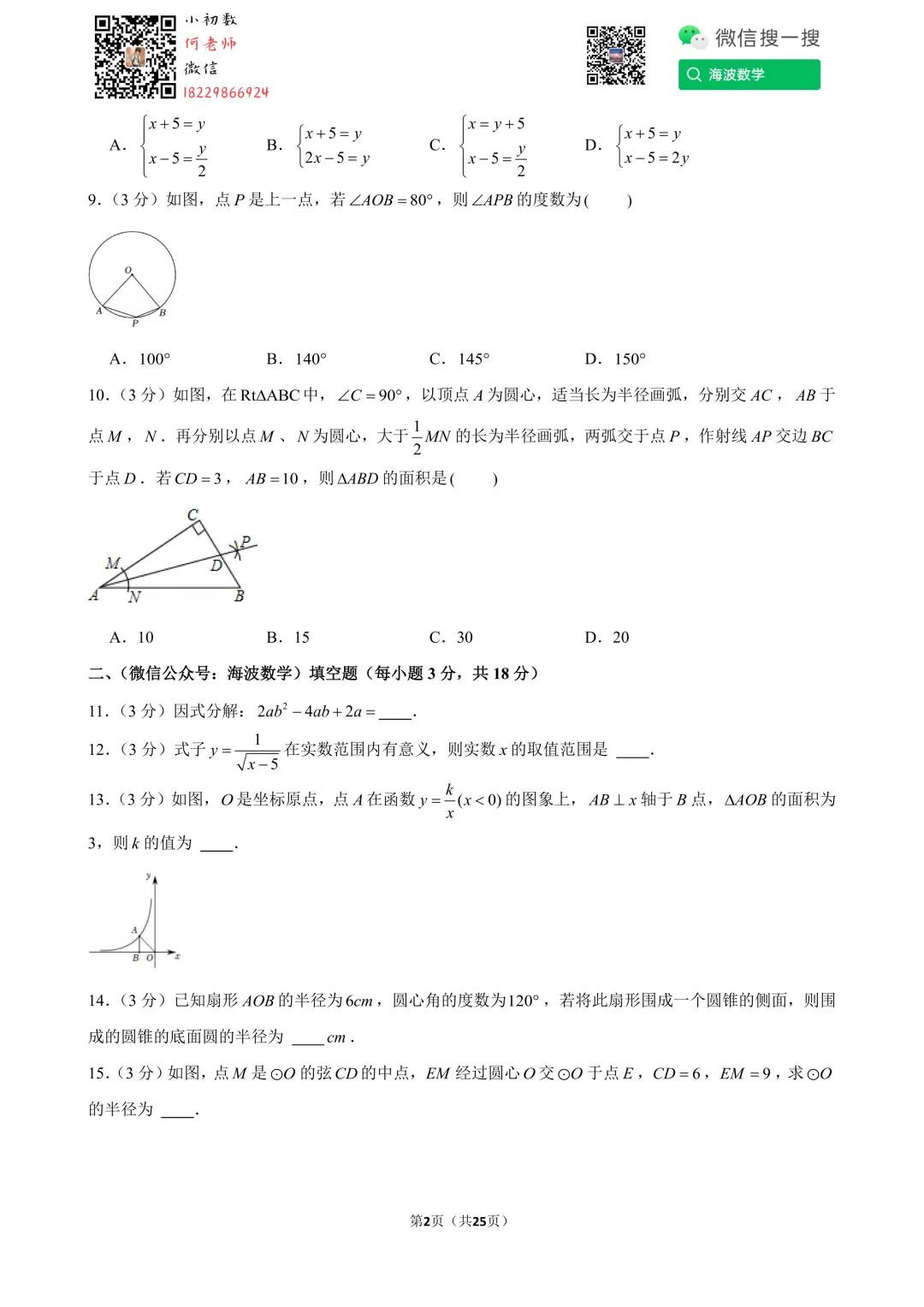 24年春初三南雅中学第一次月考数学试卷 第16张