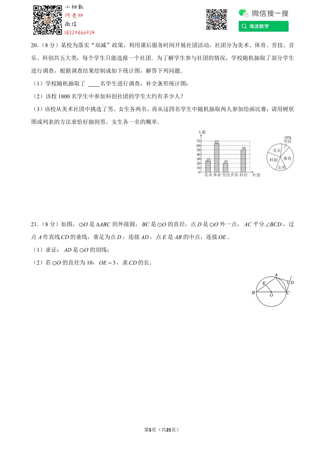 24年春初三南雅中学第一次月考数学试卷 第19张