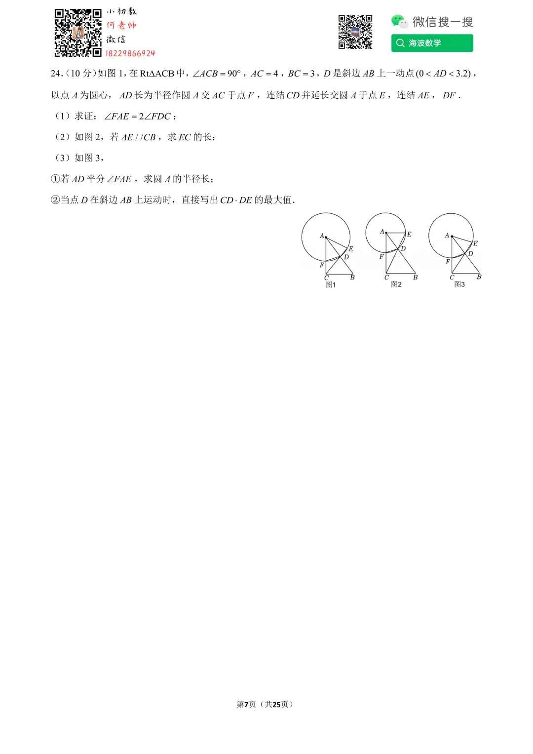 24年春初三南雅中学第一次月考数学试卷 第21张