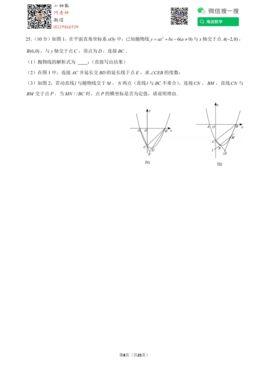 24年春初三南雅中学第一次月考数学试卷 第22张